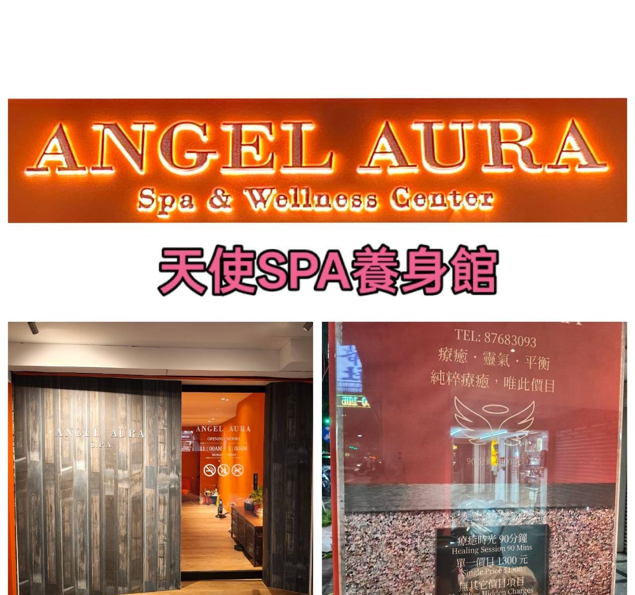 天使SPA專業舒壓養身館