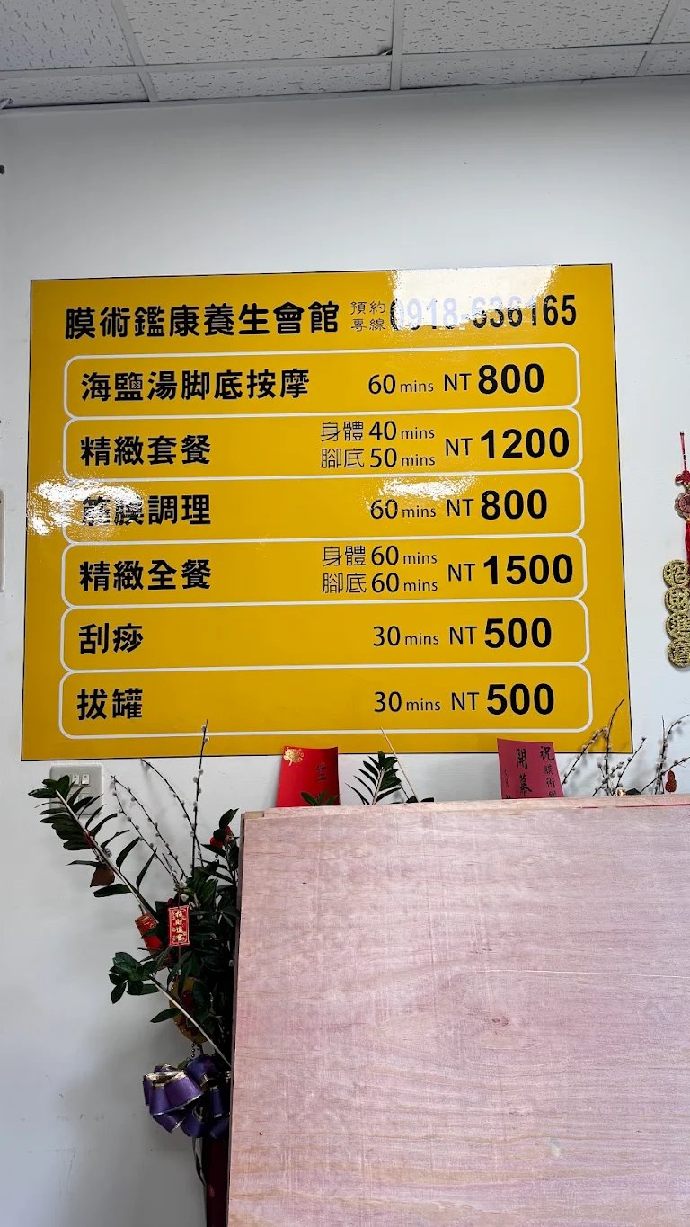 膜術鑑康養生會館