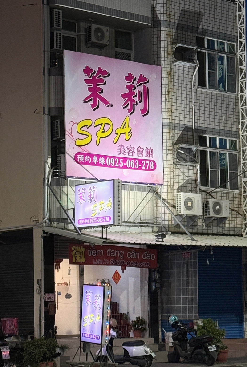 茉莉美容會館