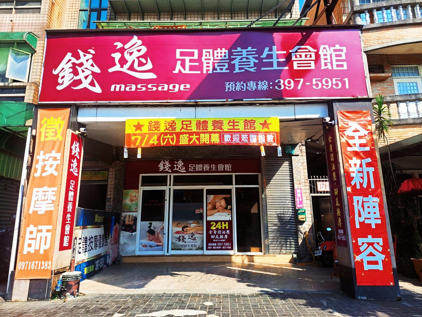 錢逸足體養生會館