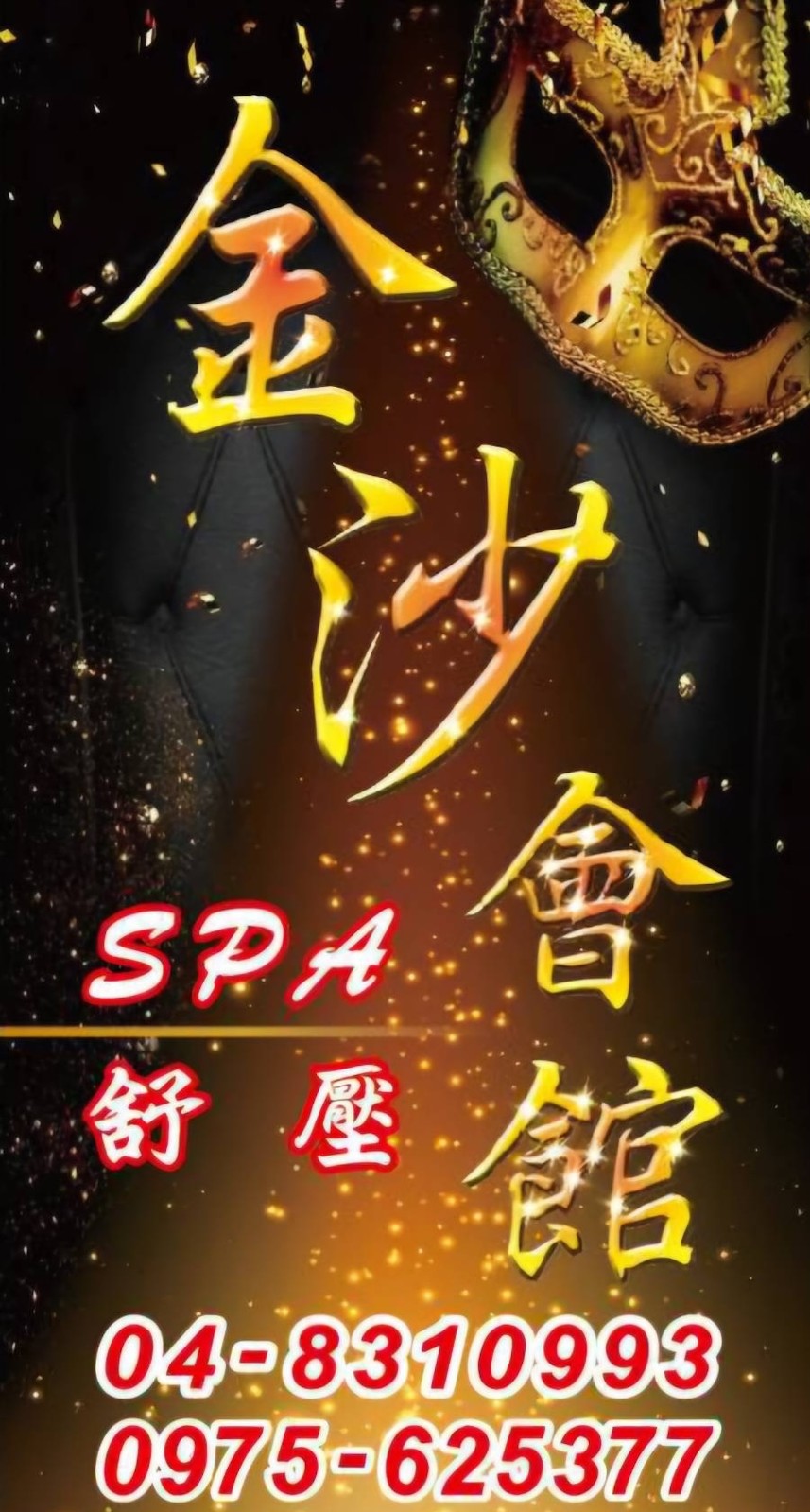 💥💥金沙會館 💥SPA舒壓 💥