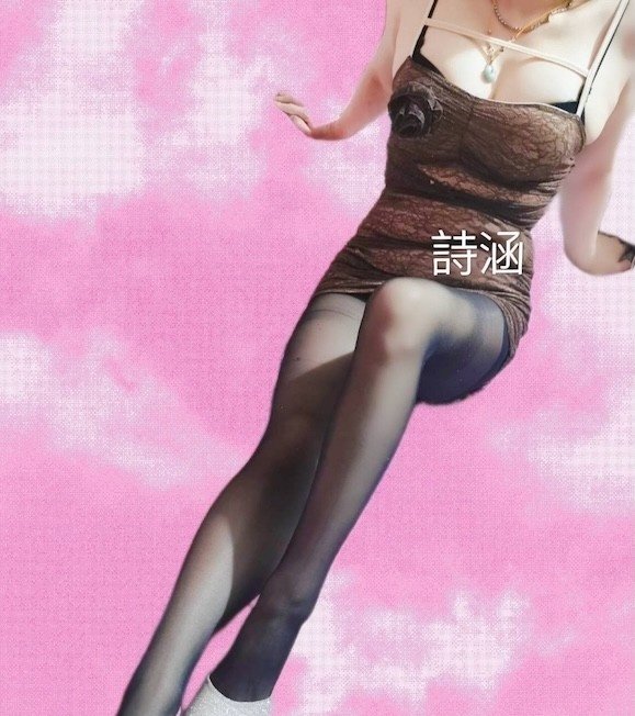 左岸輕熟女詩涵🌸個人按摩工作室