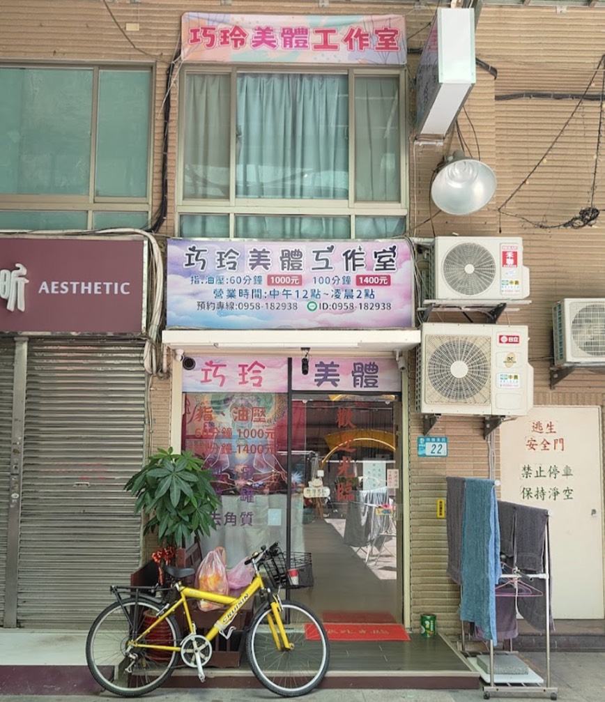 巧玲美體工作室