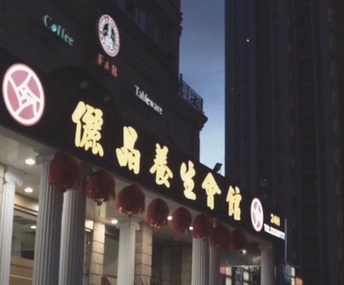 儷晶養生會館(台灣大道旗艦店)