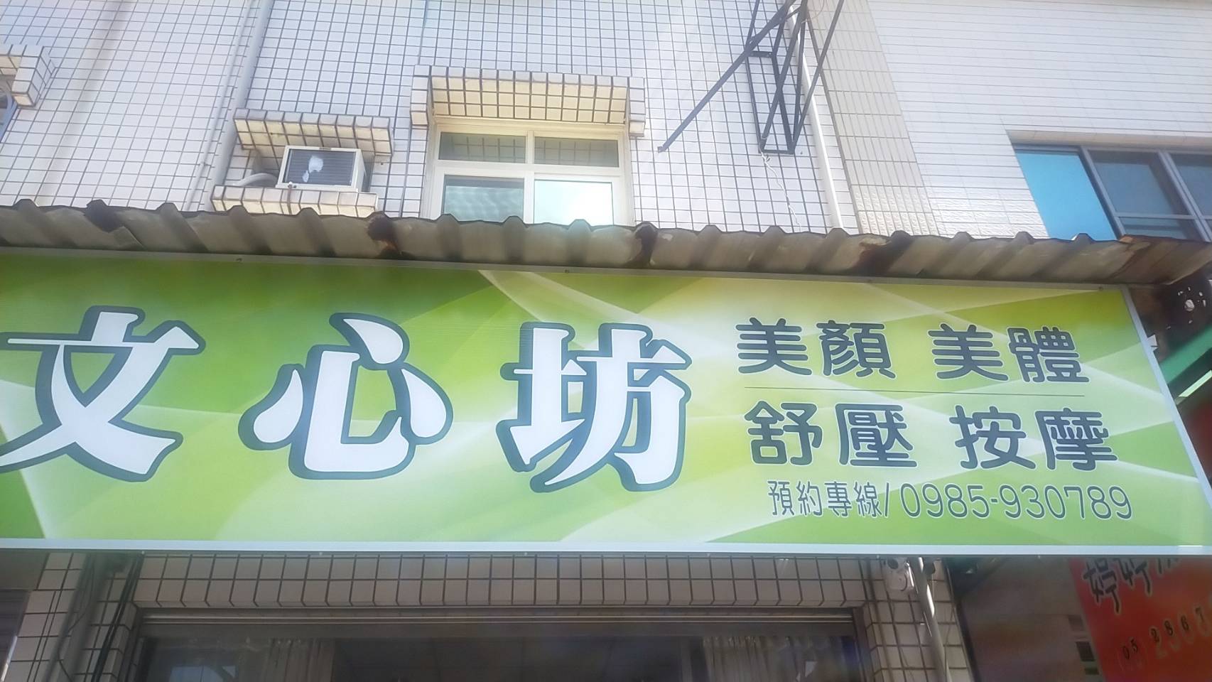 文心坊SPA