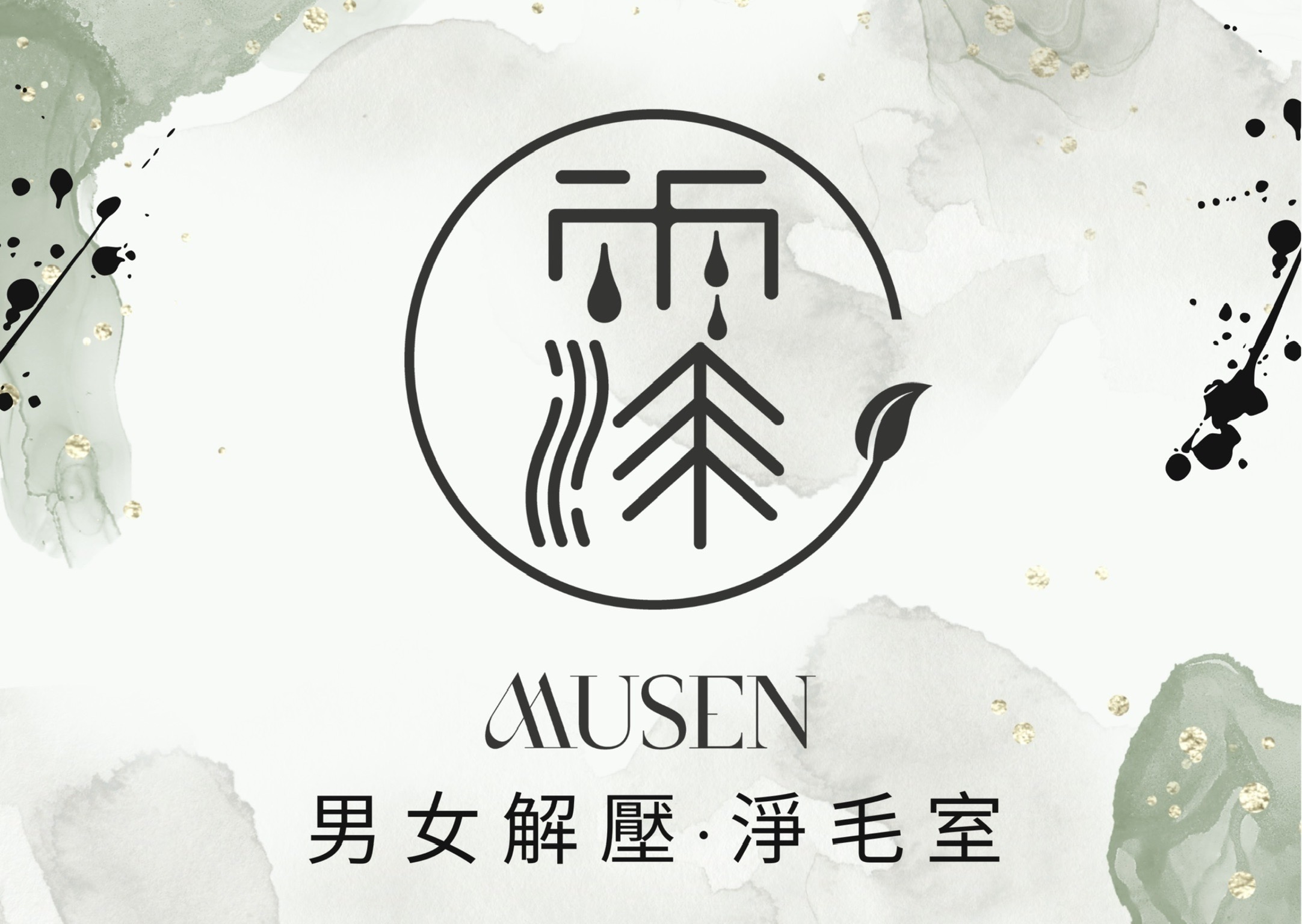 霂森｜男女解壓·淨毛室