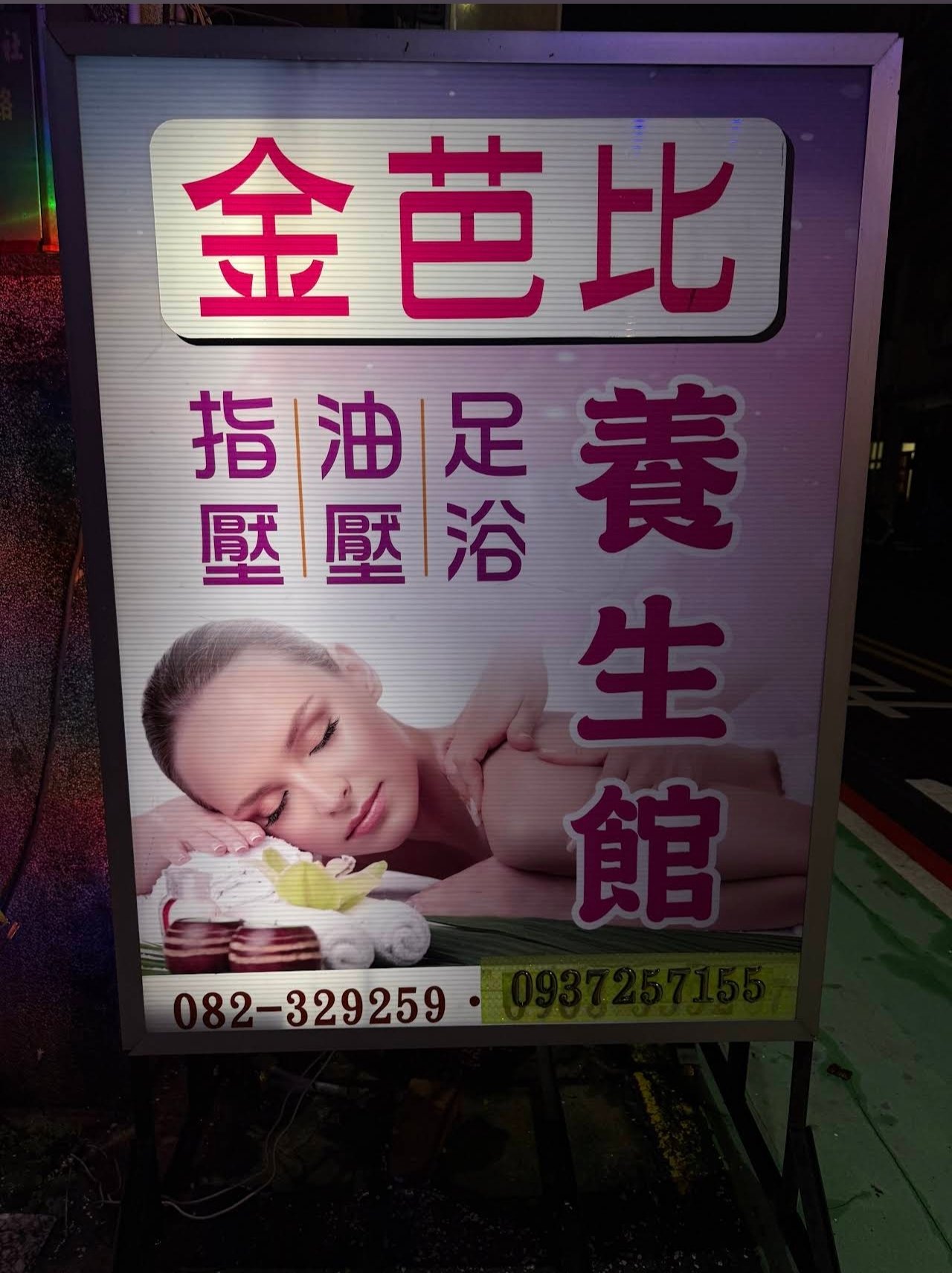金芭比按摩