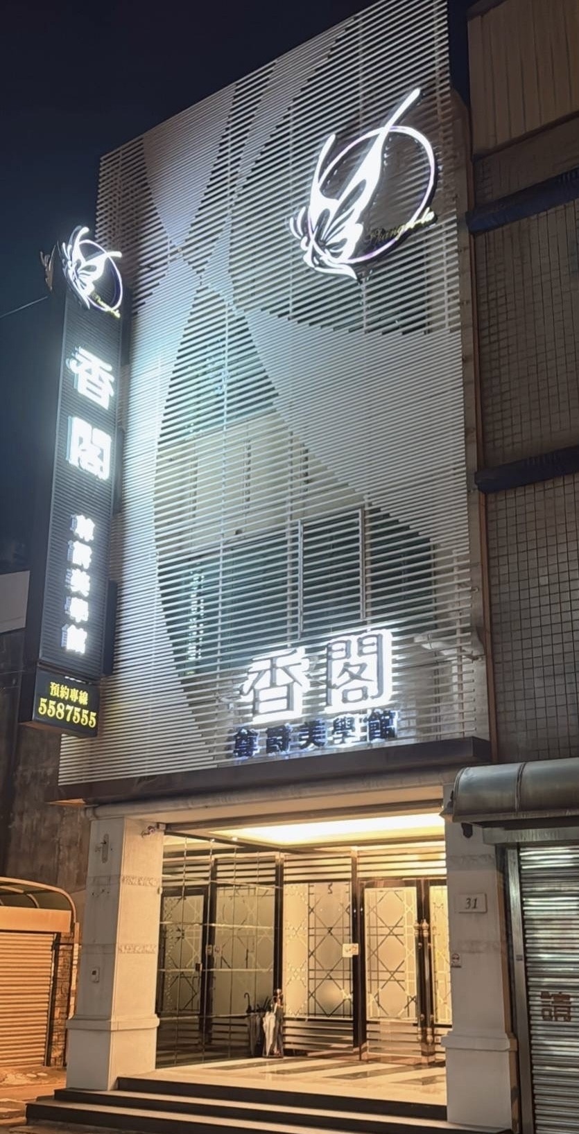 香閣尊爵美學館