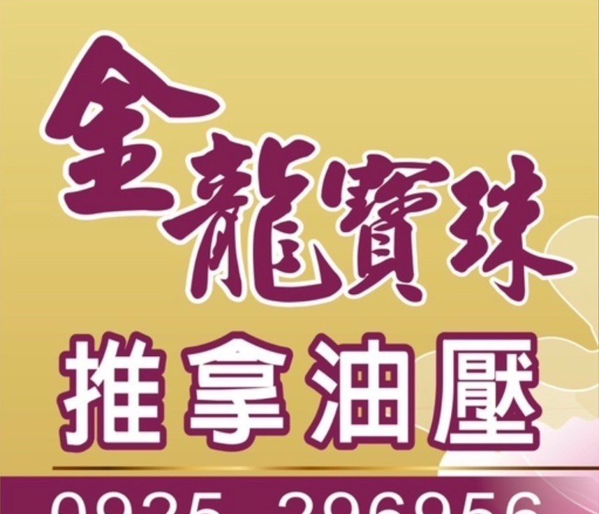 🌸金龍寶珠紓壓｜推拿油壓 🌸
