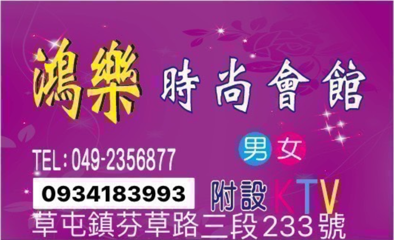 鴻樂時尚SPA會館