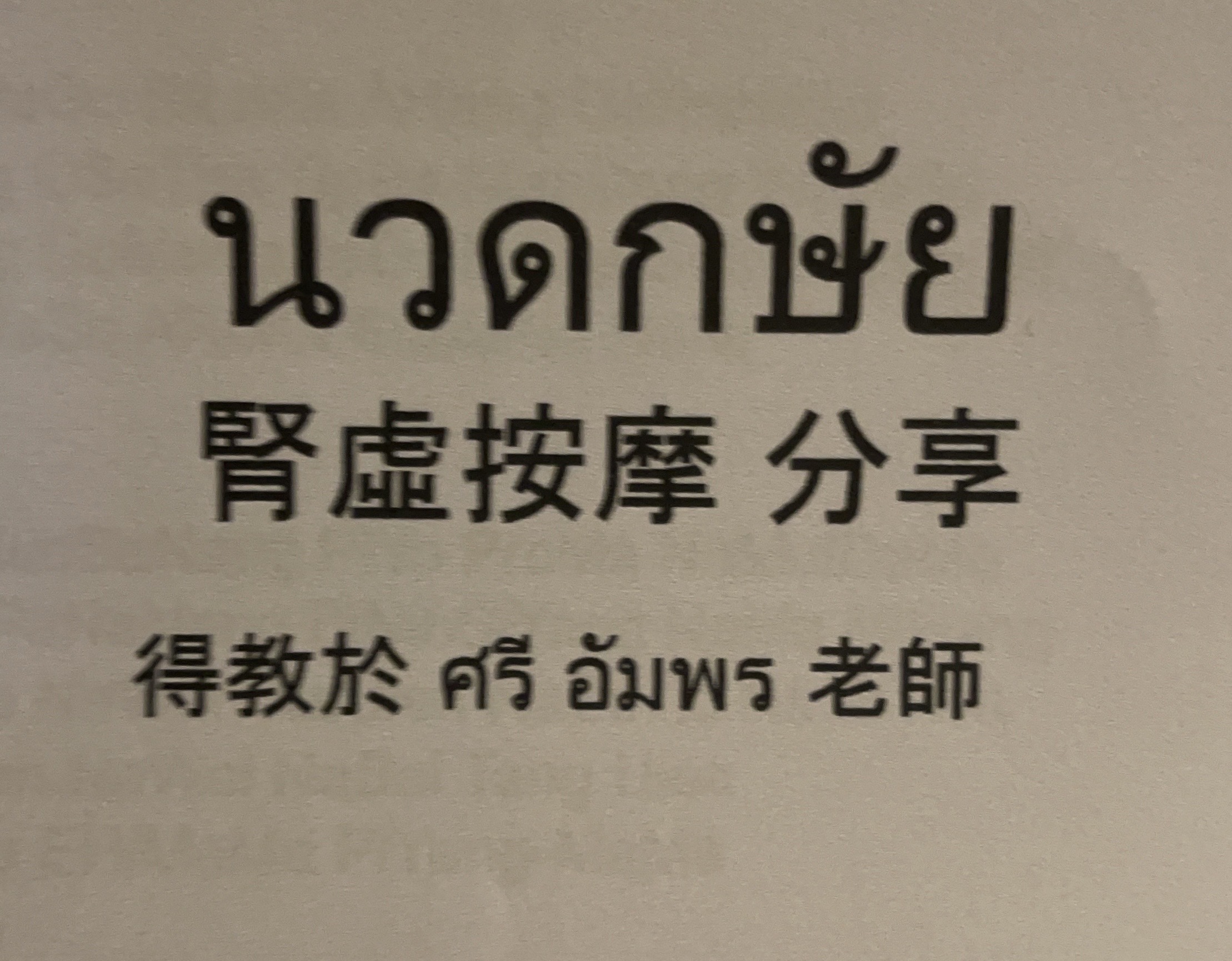 璽悅之境按摩個人工作室