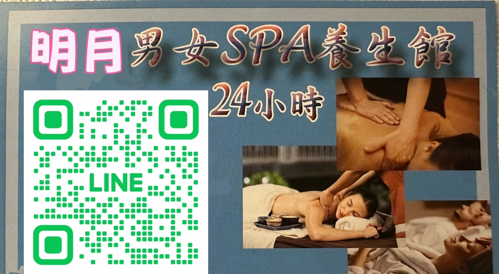 明月男女 Spa 館 