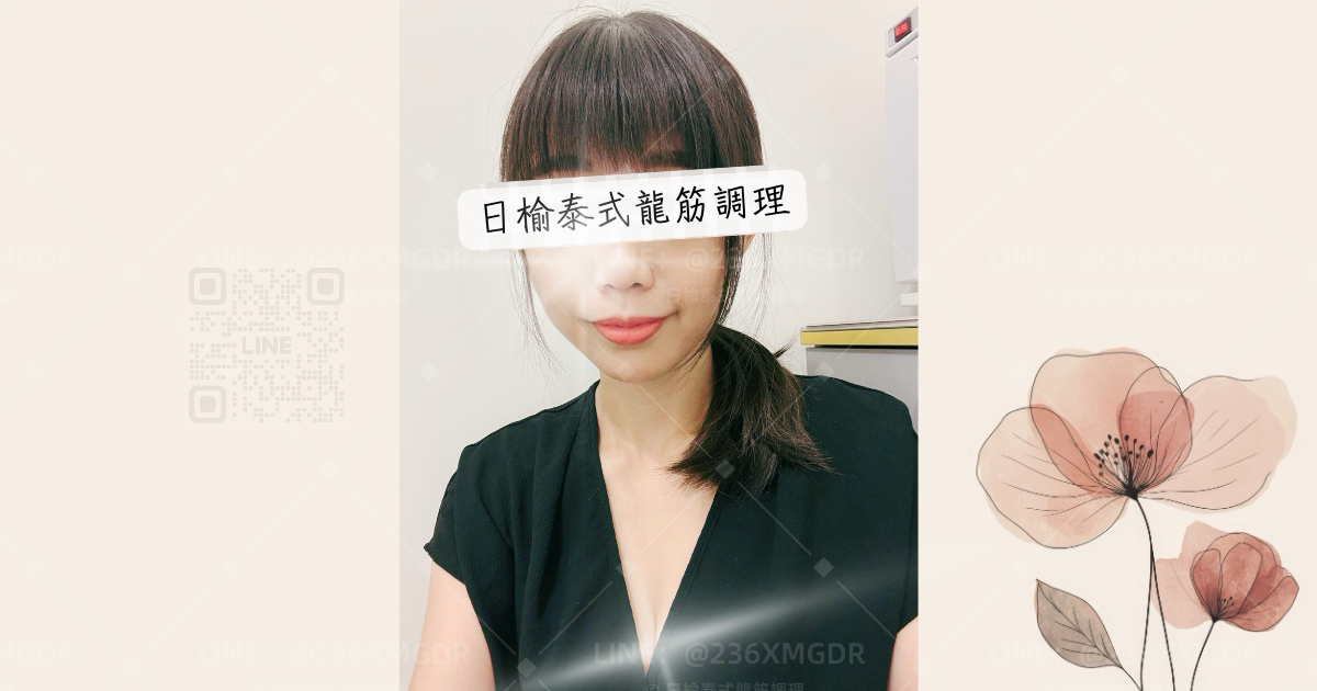 ☀️日榆泰式古法龍筋調理🌿(近捷運/個人工作室/台灣調理師/一對一全預約制)