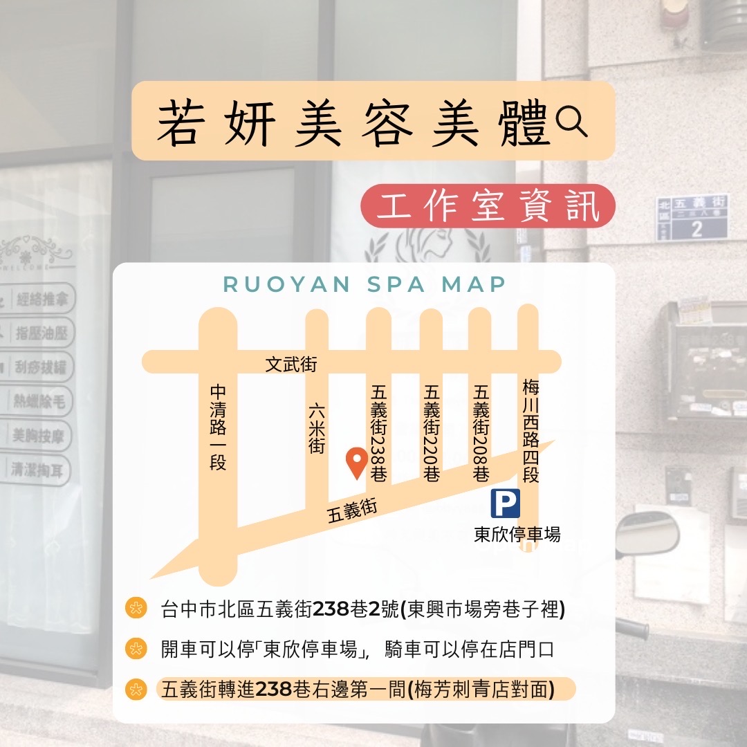 若妍美容美體