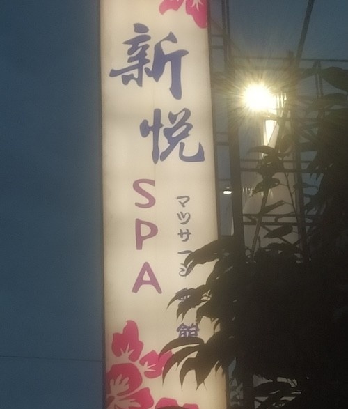 新悅SPA