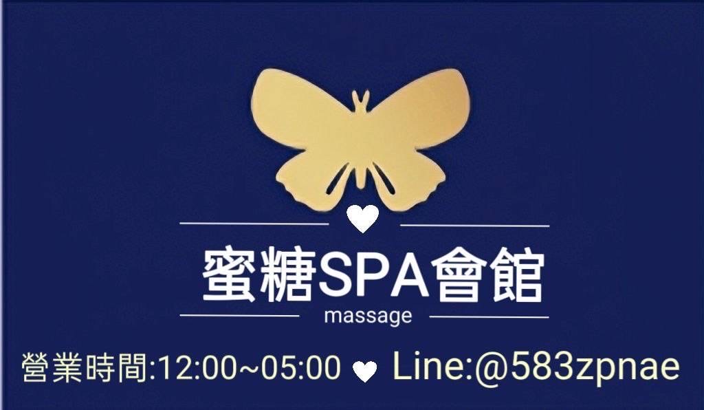 會館蜜糖spa