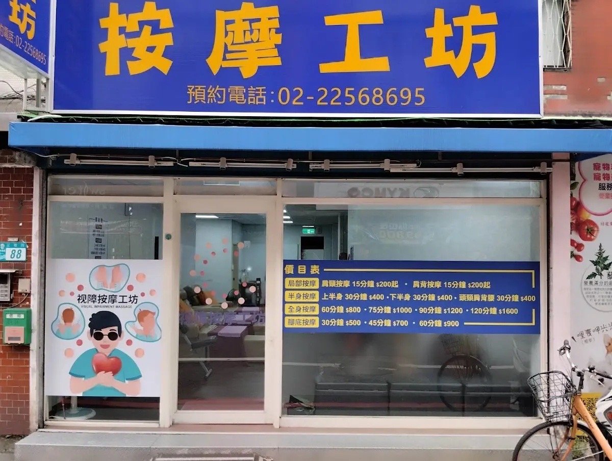 視障按摩工坊