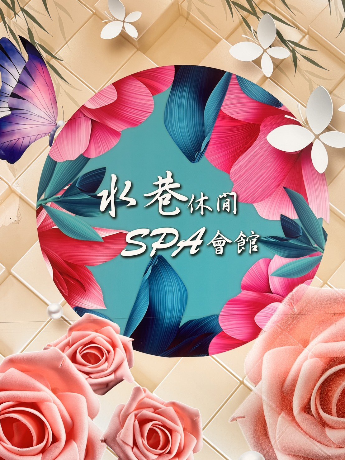 水巷 SPA