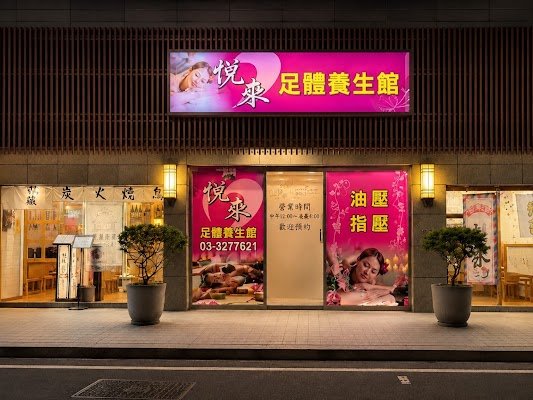 ✨全新開幕 🌙 悅來足體養生館