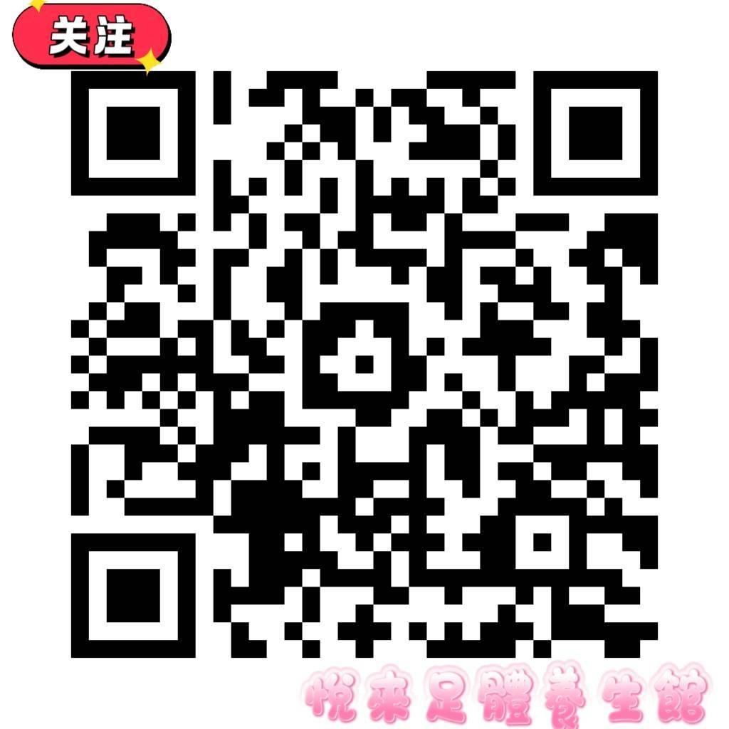✨全新開幕 🌙 悅來足體養生館