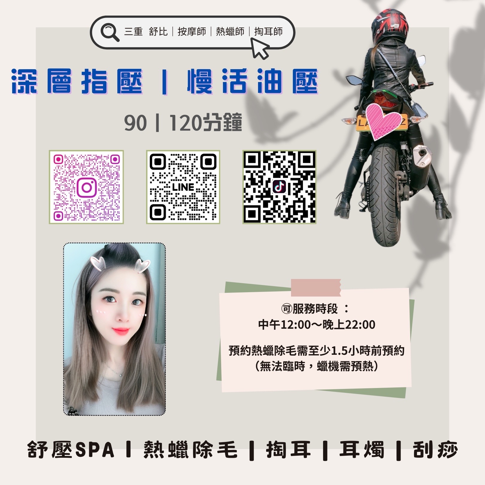 三重 🌹舒比|按摩師·熱蠟師·掏耳師