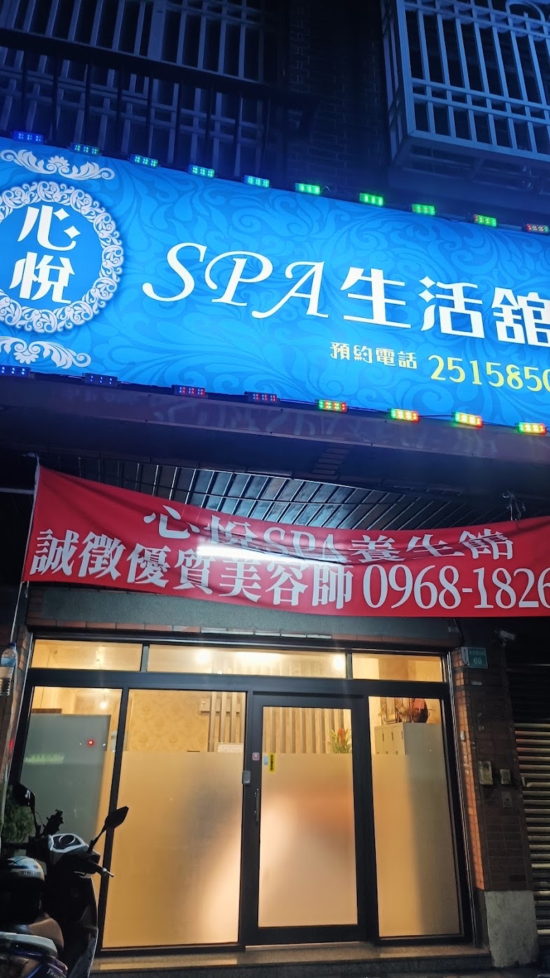 ✨心悅✨spa舒活館