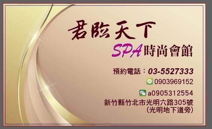君臨天下spa