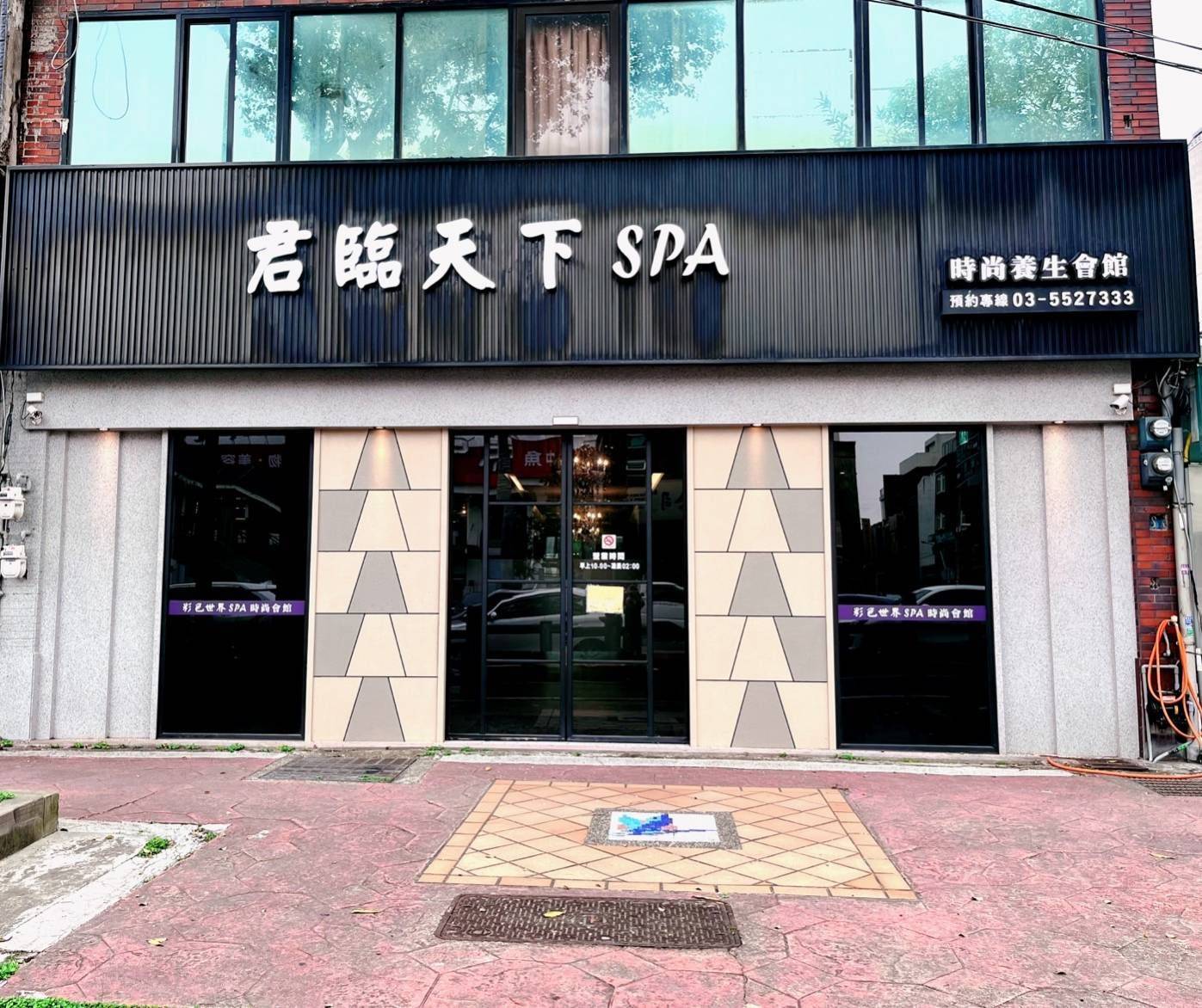 君臨天下spa