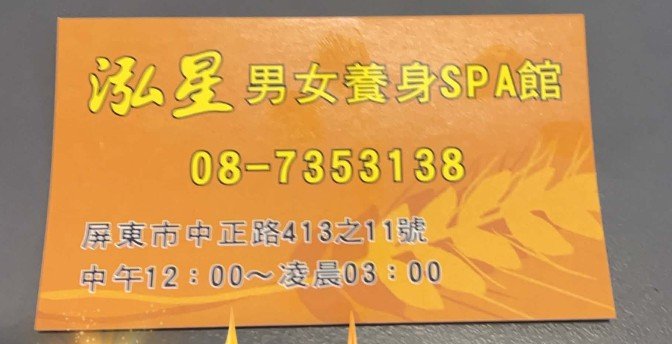22號兔兔🌟泓星Spa養身館