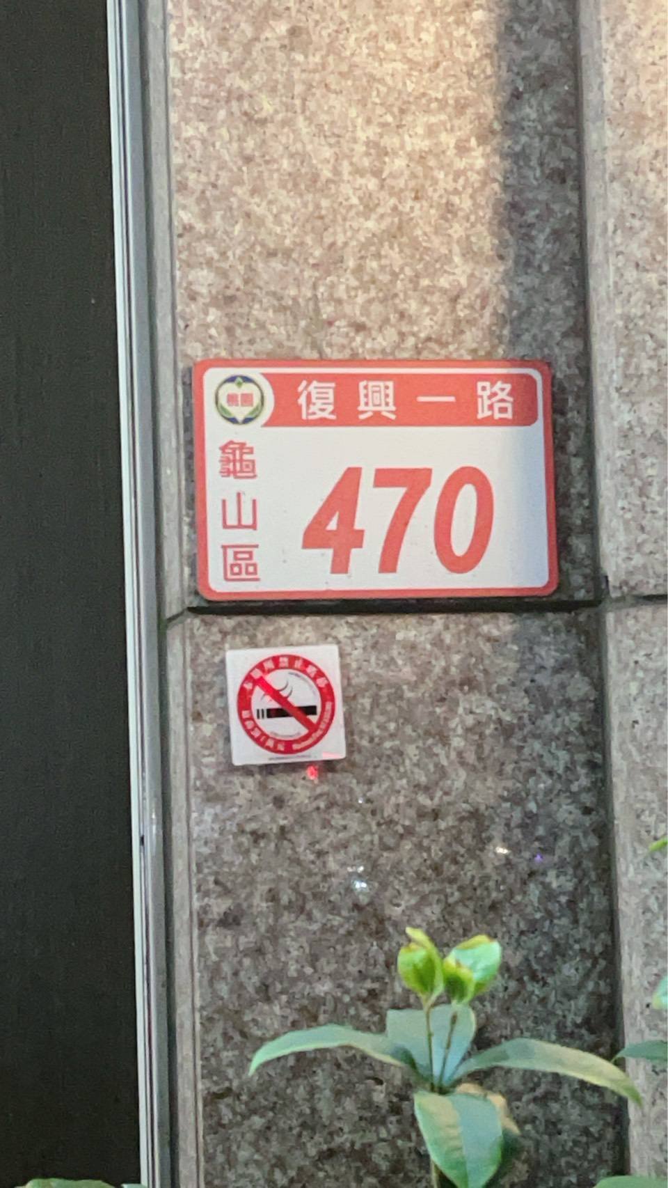 金享來😘復興一路470號