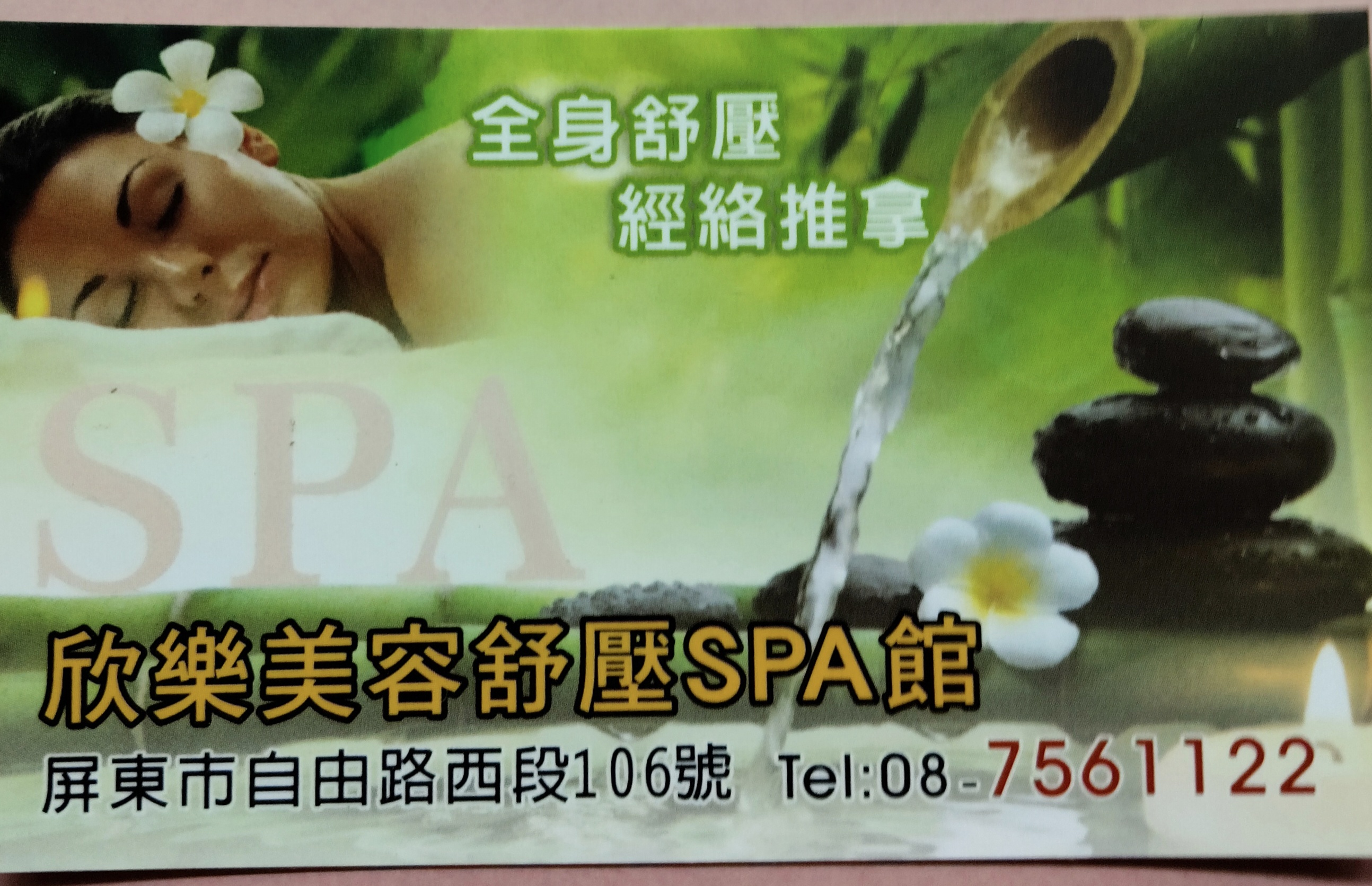 欣樂SPA館