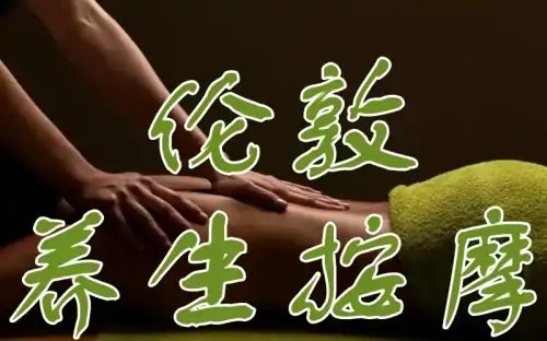 伦敦养生按摩