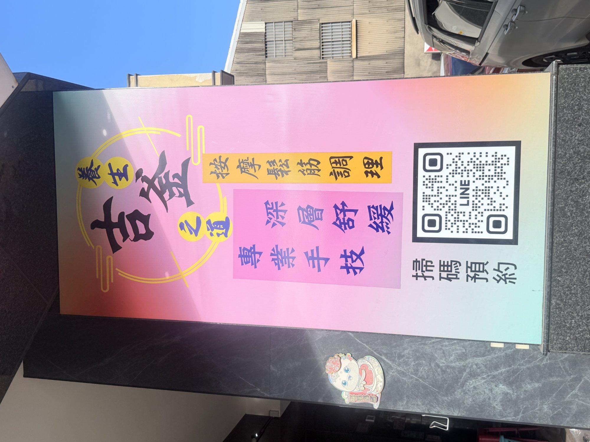 吉釜按摩鬆筋