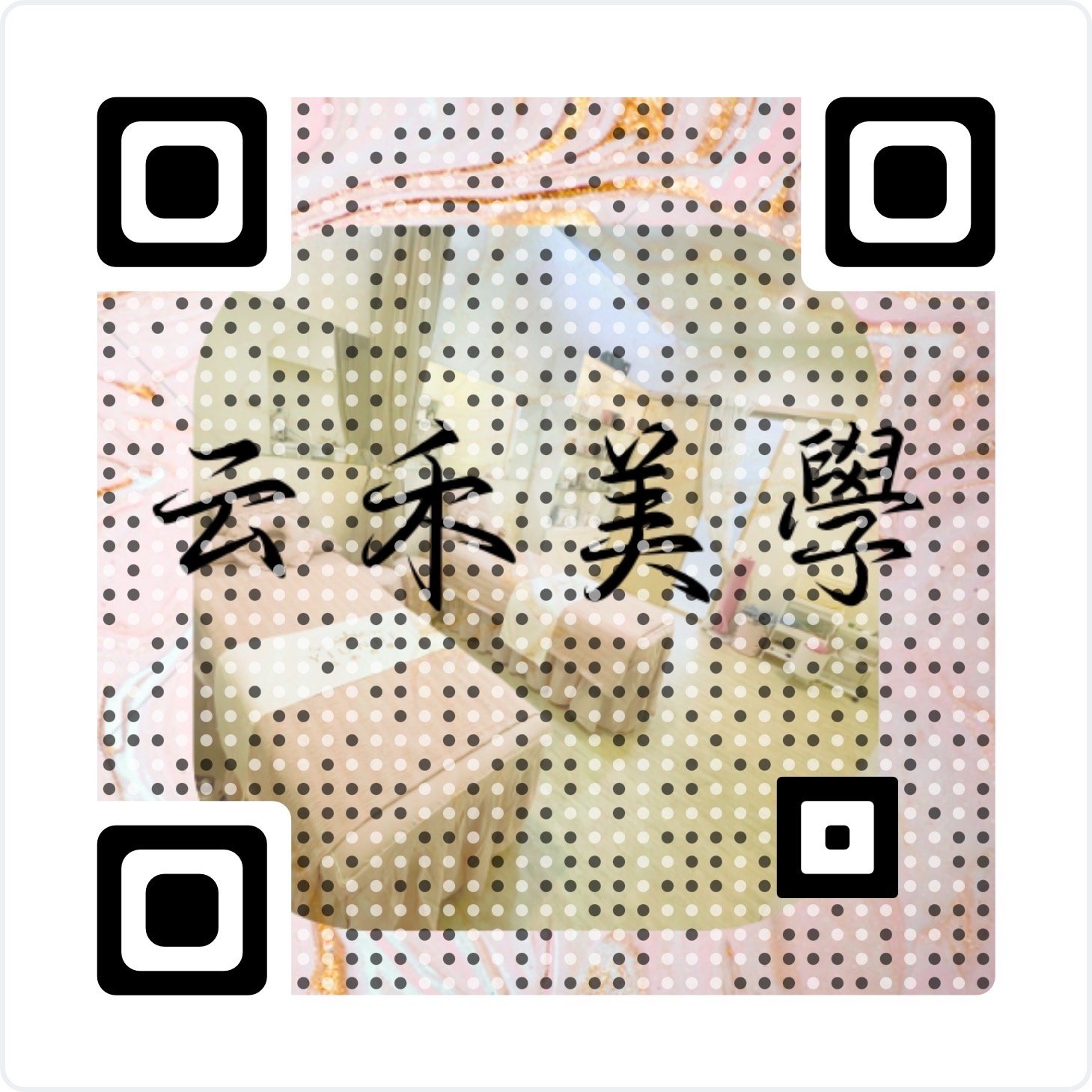 云禾美學