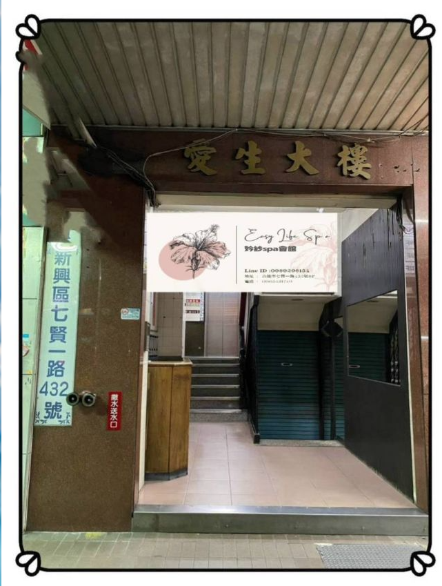 妗紗Spa會館（舒活舊址）