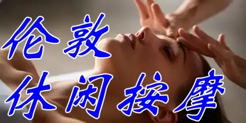 里士满按摩