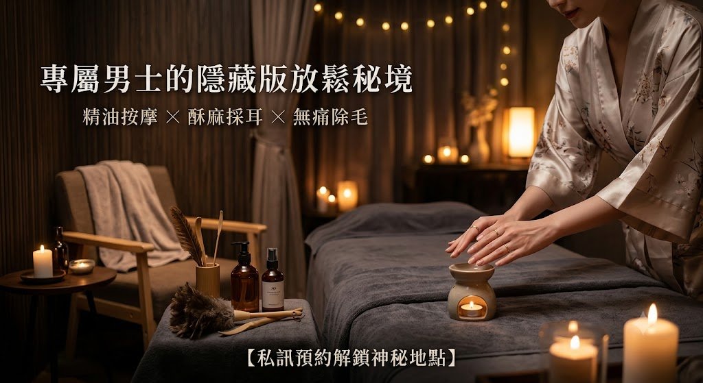 專屬男士的隱藏版放鬆秘境 🤫